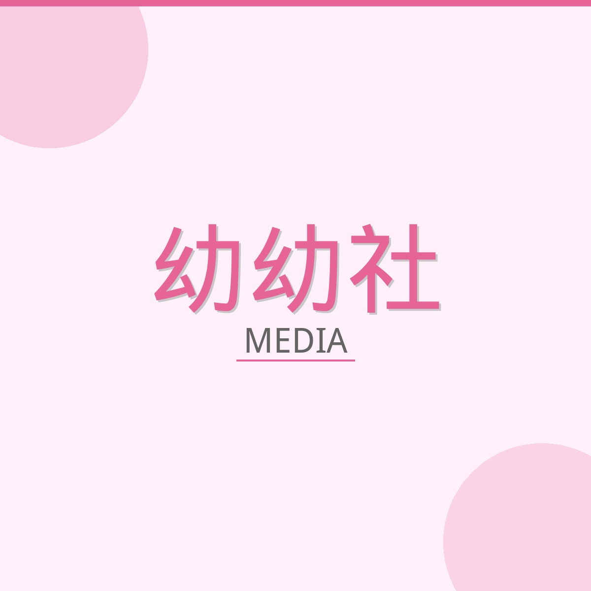 幼幼社影视传媒Logo